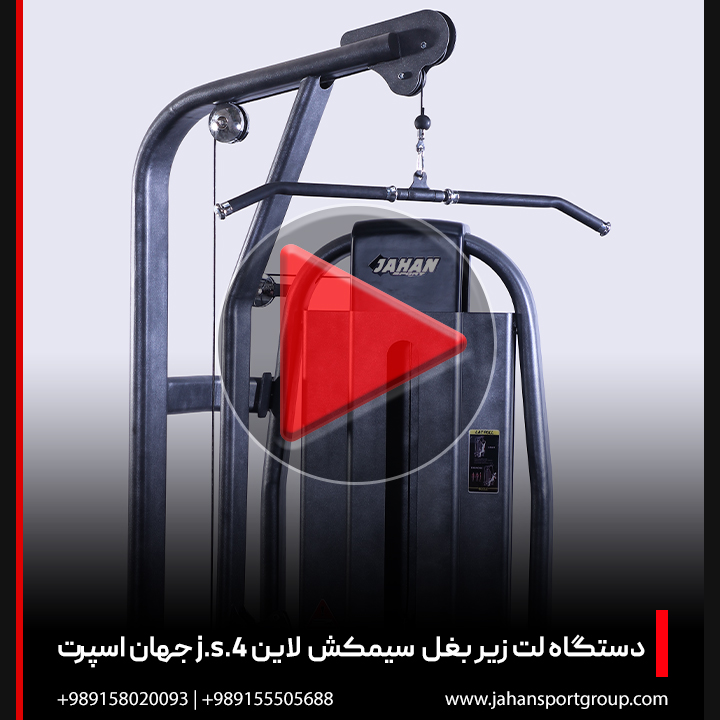 ویدئو دستگاه بدنسازی لت زیر بغل سیمکش لاین j.s.4 جهان اسپرت