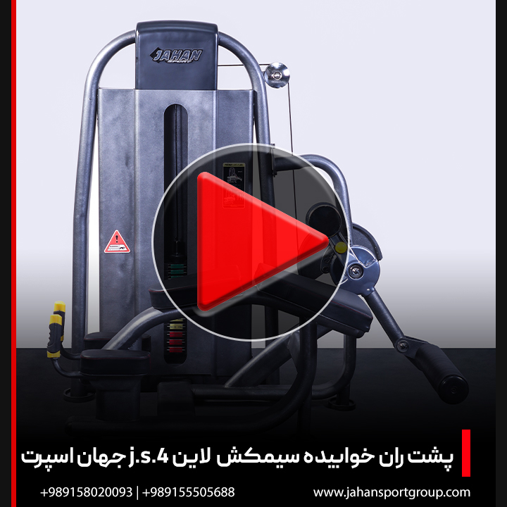 ویدئو دستگاه بدنسازی پشت ران خوابیده سیمکش لاین j.s.4 جهان اسپرت