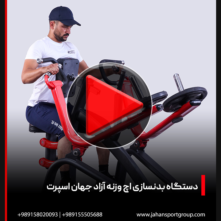 ویدئو دستگاه بدنسازی اچ وزنه آزاد | جهان اسپرت