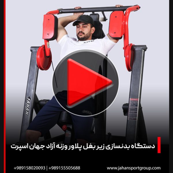 ویدئو دستگاه بدنسازی زیر بغل پلاور وزنه آزاد | جهان اسپرت