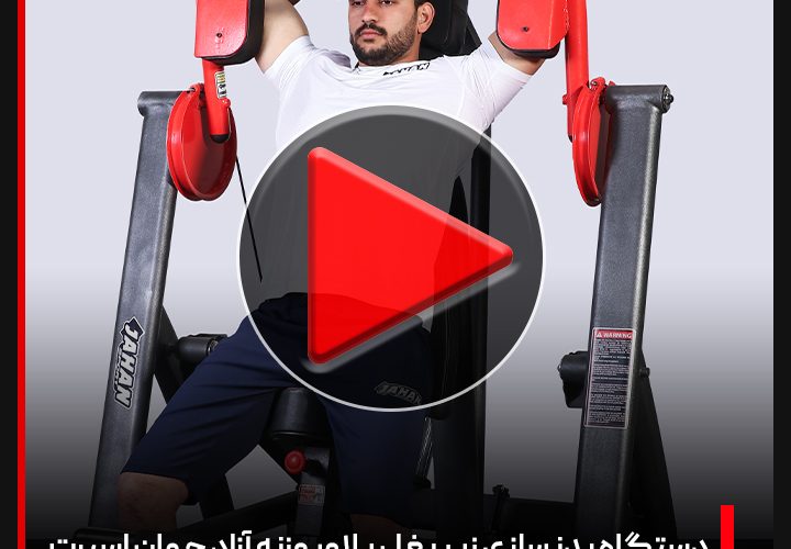 ویدئو دستگاه بدنسازی زیر بغل پلاور وزنه آزاد | جهان اسپرت