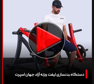 ویدئو + بررسی دستگاه بدنسازی لیفت وزنه آزاد | جهان اسپرت