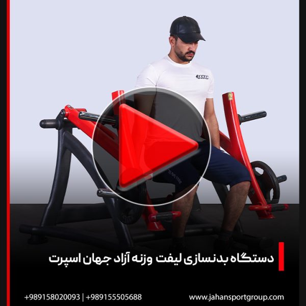 ویدئو + بررسی دستگاه بدنسازی لیفت وزنه آزاد | جهان اسپرت