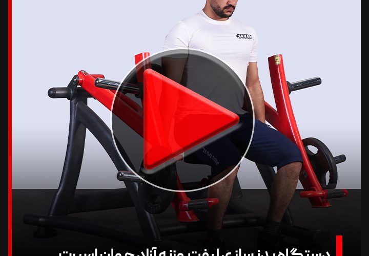 ویدئو + بررسی دستگاه بدنسازی لیفت وزنه آزاد | جهان اسپرت