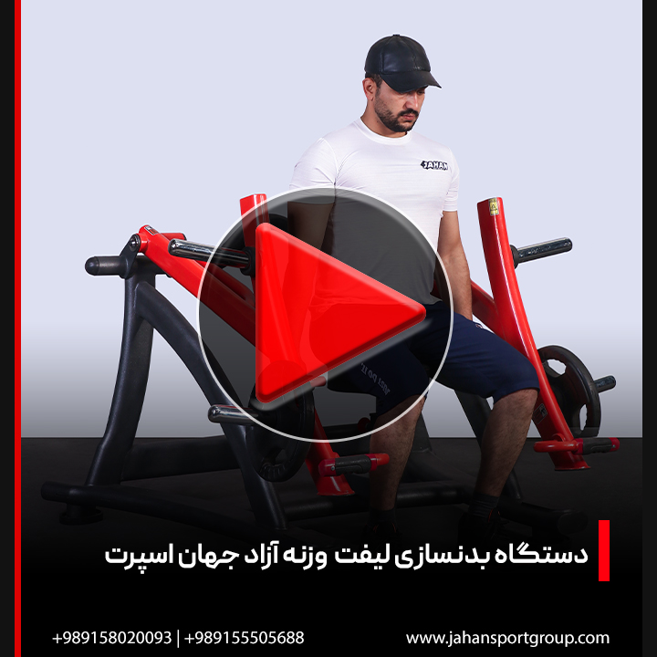 ویدئو + بررسی دستگاه بدنسازی لیفت وزنه آزاد | جهان اسپرت
