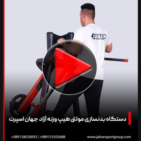 ویدئو دستگاه بدنسازی مولتی هیپ وزنه آزاد | جهان اسپرت