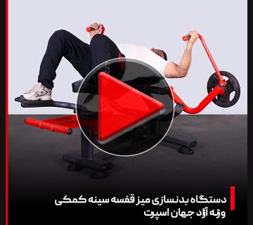 ویدئو دستگاه بدنسازی میز قفسه سینه وزنه آزاد | جهان اسپرت