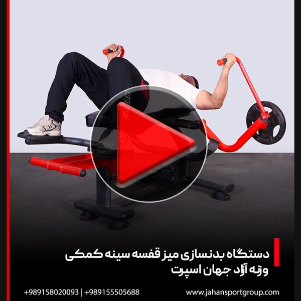 ویدئو دستگاه بدنسازی میز قفسه سینه وزنه آزاد | جهان اسپرت
