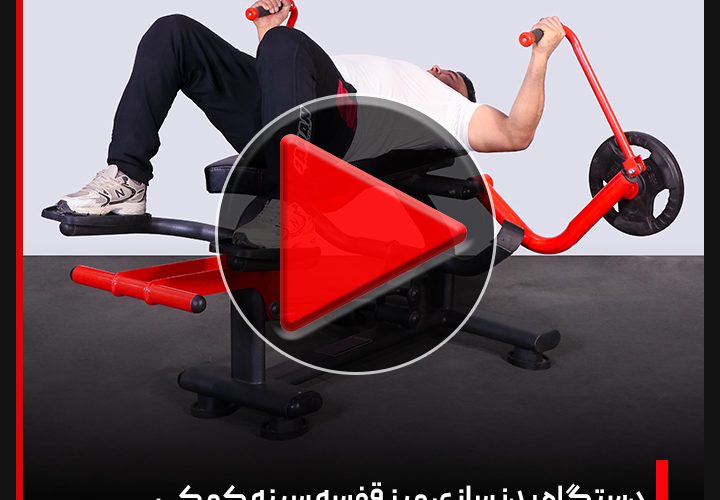 ویدئو دستگاه بدنسازی میز قفسه سینه وزنه آزاد | جهان اسپرت
