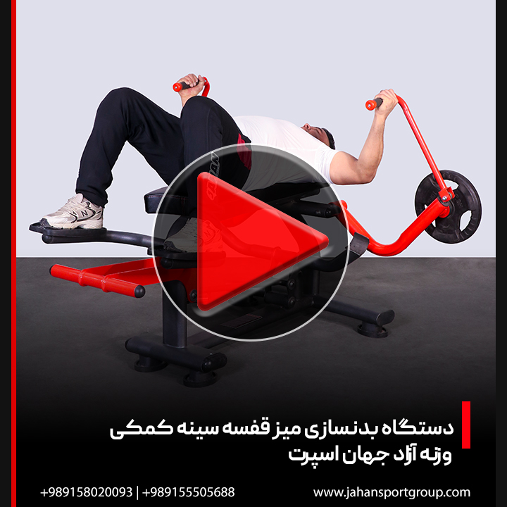 ویدئو دستگاه بدنسازی میز قفسه سینه وزنه آزاد | جهان اسپرت