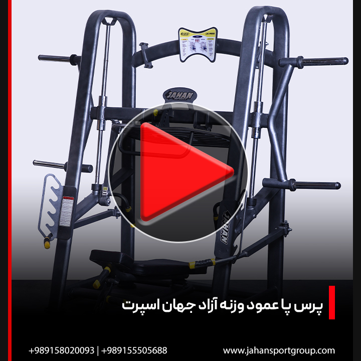 ویدئو دستگاه بدنسازی پرس پا عمود وزنه آزاد