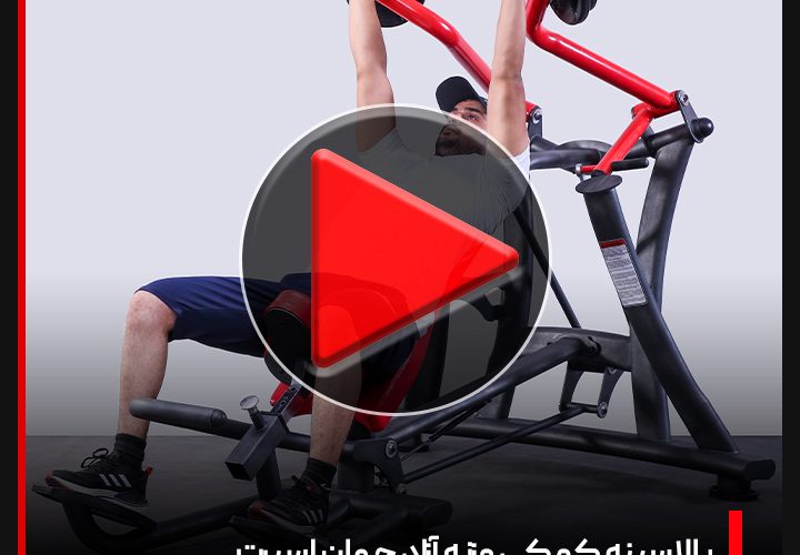 ویدئو + دستگاه بدنسازی بالا سینه کمکی جهان اسپرت