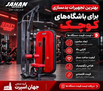 بهترین تجهیزات بدنسازی برای باشگاه‌های کوچک + لیست قیمت دستگاه ها
