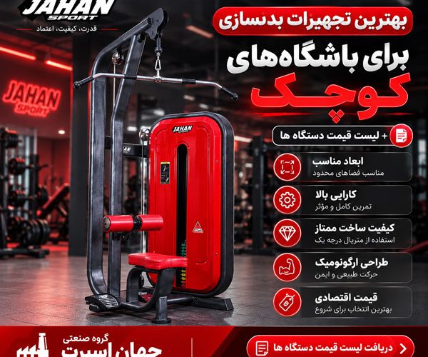 بهترین تجهیزات بدنسازی برای باشگاه‌های کوچک + لیست قیمت دستگاه ها