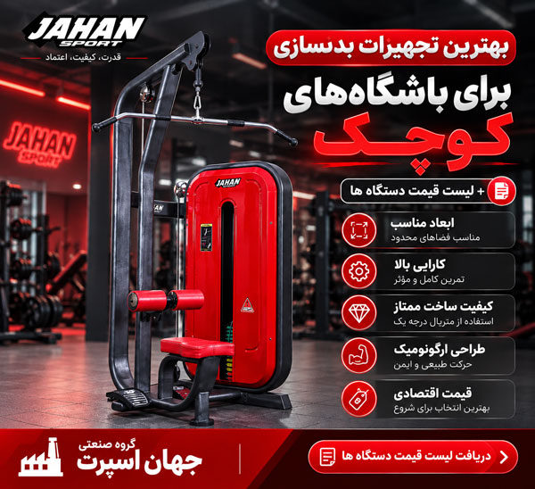 بهترین تجهیزات بدنسازی برای باشگاه‌های کوچک + لیست قیمت دستگاه ها