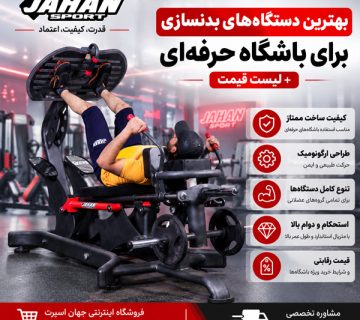 بهترین دستگاه‌های بدنسازی برای باشگاه حرفه‌ای + لیست قیمت جهان اسپرت