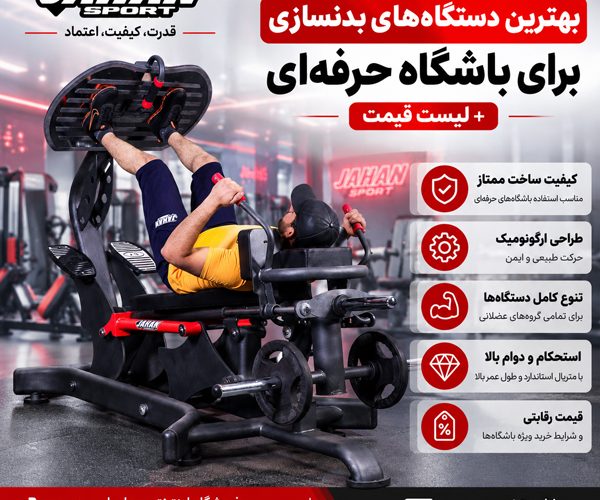 بهترین دستگاه‌های بدنسازی برای باشگاه حرفه‌ای + لیست قیمت جهان اسپرت