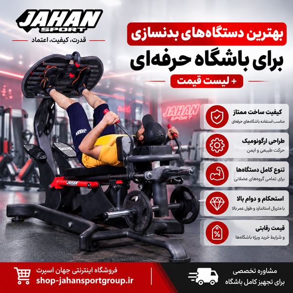 بهترین دستگاه‌های بدنسازی برای باشگاه حرفه‌ای + لیست قیمت جهان اسپرت