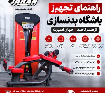 راهنمای تجهیز باشگاه بدنسازی از صفر تا صد جهان اسپرت